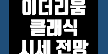 이더리움 클래식(ETC) 전망 시세 및 호재 가격 그리고 채굴 방법