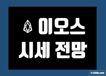 이오스 코인 가격 전망 및 시세 호재 그리고 악재