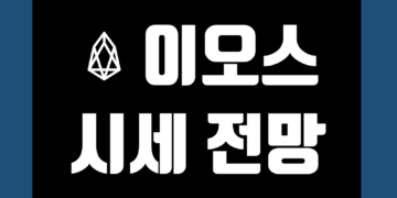이오스 코인 가격 전망 및 시세 호재 그리고 악재