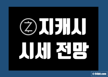 지캐시 코인 ZEC 가격 전망 및 시세 호재 메인넷 그리고 시총