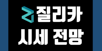 질리카 코인 ZIL 가격 전망 및 시세 호재 메타버스 그리고 메타폴리스