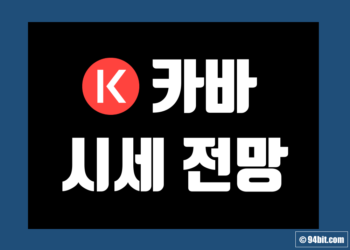 카바 코인 KAVA 가격 전망 및 시세 호재 네트워크 그리고 시총