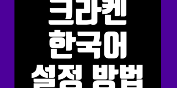 크라켄 거래소 한국어 번역 사용법