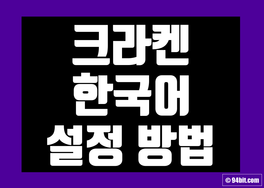 크라켄 거래소 한국어 번역 사용법
