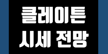 클레이튼 코인 가격 전망 및 시세 호재 지갑 그리고 카카오 거래소