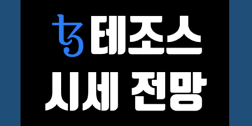 테조스 코인 가격 전망 및 시세 호재 그리고 지갑 스테이킹