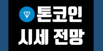 톤코인(TON) 시세 전망 및 호재 가격 그리고 스테이킹
