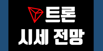 트론 코인(TRX) 전망 시세 가격 및 호재 채굴 정보와 전송속도 수수료
