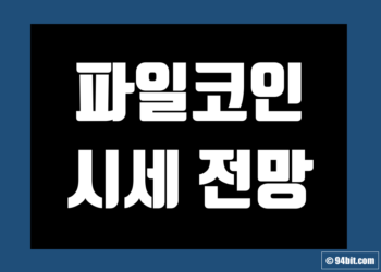 파일코인 가격 전망 및 호재 시세 그리고 채굴 방법 스테이킹