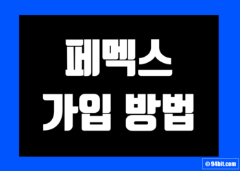 페멕스(Phemex) 거래소 가입 방법 및 KYC 신원 인증 방법