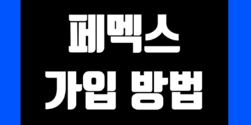 페멕스(Phemex) 거래소 가입 방법 및 KYC 신원 인증 방법