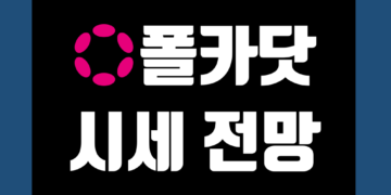 폴카닷 코인 전망 가격 시세 및 호재 지갑 정보
