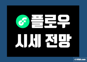 플로우 코인 가격 전망 및 호재 악재 그리고 시세 락업해제