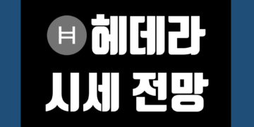 헤데라 코인 HBAR 가격 전망 및 시세 호재 해시그래프 그리고 거래소