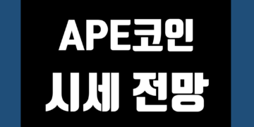 APE코인 ApeCoin 가격 전망 그리고 시세 차트 또한 호재 및 악재