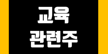 교육 관련주 전망 및 관련 주식 종목 정리 그리고 대장주
