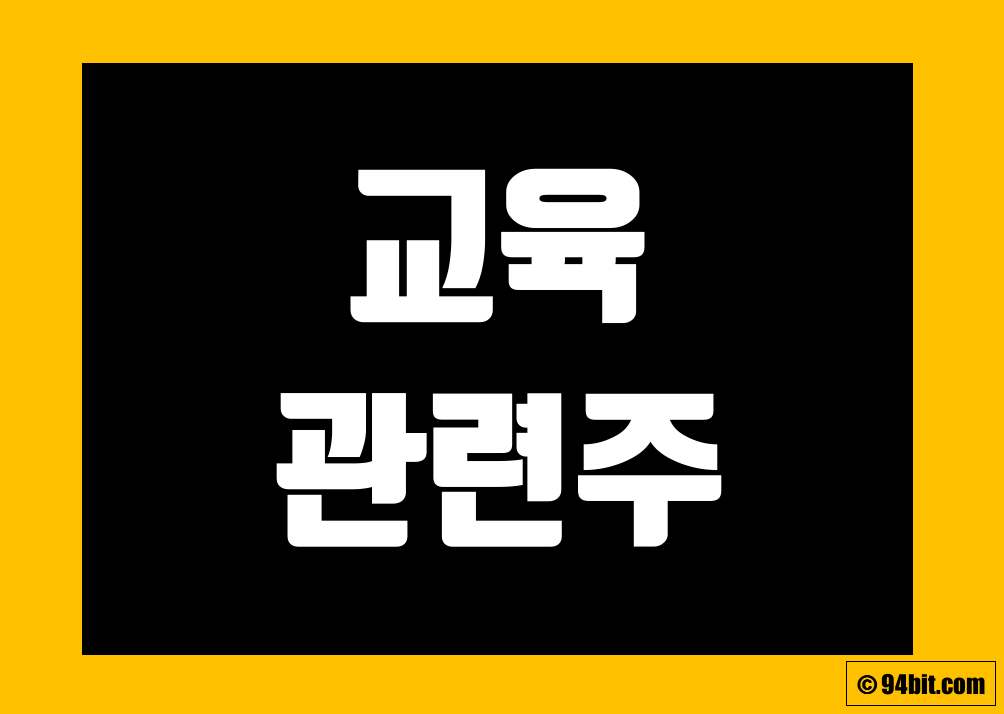 교육 관련주 전망 및 관련 주식 종목 정리 그리고 대장주