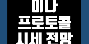 미나 프로토콜 MINA 가격 전망 그리고 시세 차트 또한 호재 및 악재