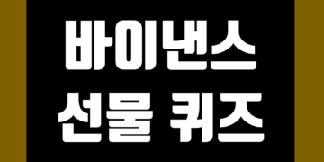 바이낸스 선물 퀴즈 정답 및 영어 번역
