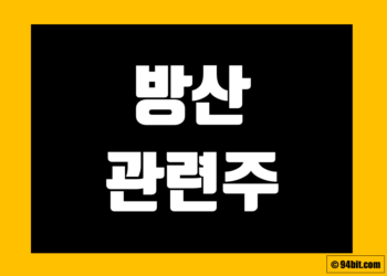 방산 관련주 전망 및 주식 종목 정리 그리고 대장주 테마주