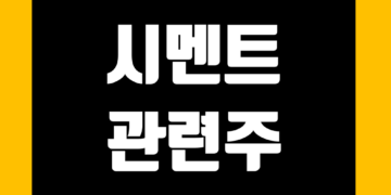 시멘트 관련주 전망 및 관련 주식 종목 정리 그리고 대장주