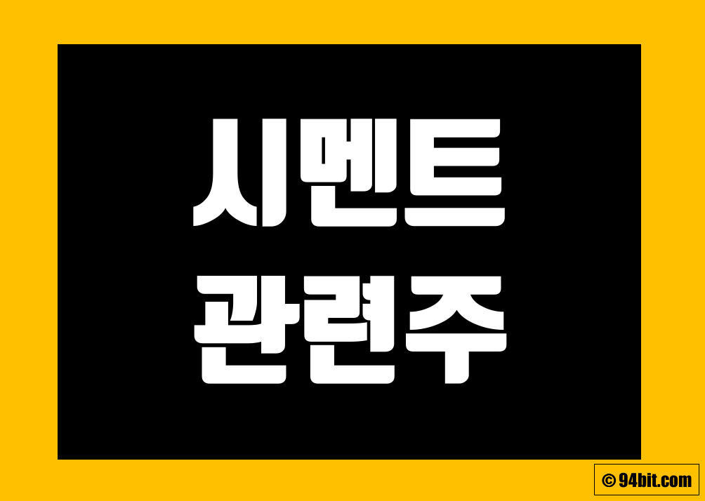 시멘트 관련주 전망 및 관련 주식 종목 정리 그리고 대장주