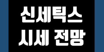 신세틱스 코인 SNX 가격 전망 그리고 시세 차트 또한 호재 및 악재