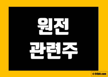 원전(원자력 발전) 관련주 정리 및 주식 종목 전망 그리고 대장주