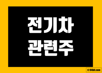 전기차 관련주 전망 및 주식 종목 정리 그리고 대장주