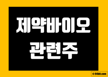 제약 바이오 관련주 정리 및 주식 종목 전망 그리고 대장주