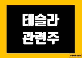 테슬라 관련주 전망 및 국내 주식 종목 정리