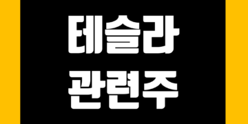 테슬라 관련주 전망 및 국내 주식 종목 정리