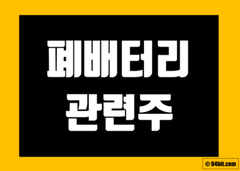폐배터리 관련주 전망 및 관련 주식 종목 정리 그리고 대장주