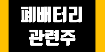 폐배터리 관련주 전망 및 관련 주식 종목 정리 그리고 대장주