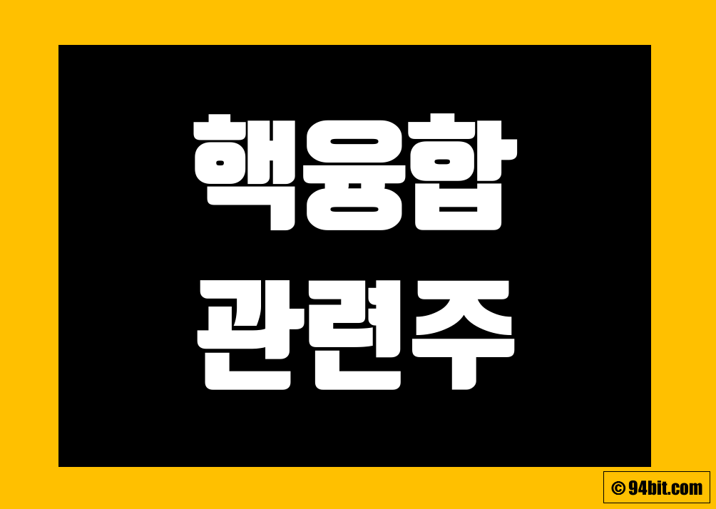 핵융합 관련주 전망 및 주식 종목 정리 그리고 대장주 테마주