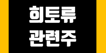 희토류 관련주 전망 및 관련 주식 종목 정리 그리고 대장주