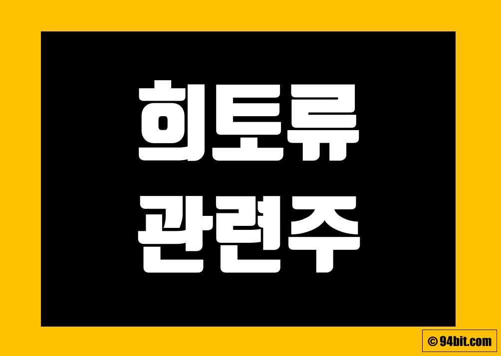 희토류 관련주 전망 및 관련 주식 종목 정리 그리고 대장주