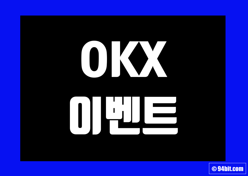 OKX(오케이엑스) 이벤트 및 거래소 신규 가입 증정금 그리고 수수료 할인 에어드랍