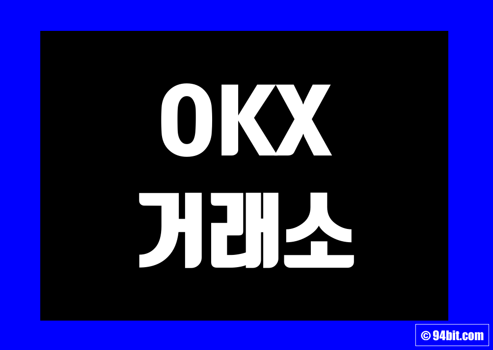 OKX(오케이엑스) 거래소 사용법 및 가입 그리고 선물 거래 방법 순위