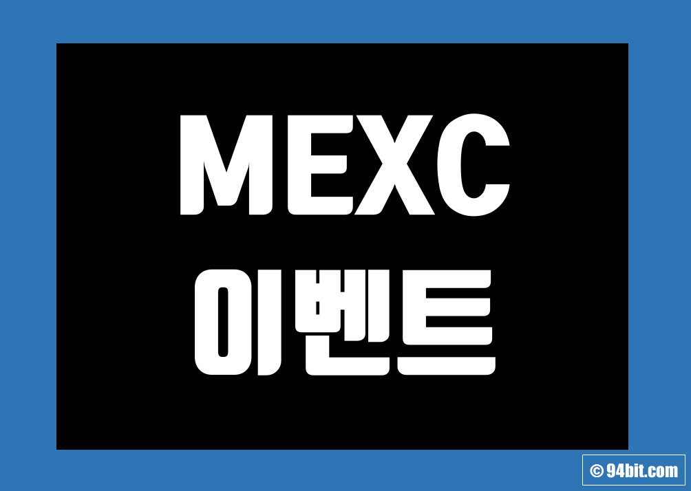 멕시(MEXC) 이벤트 및 거래소 신규 가입 증정금 그리고 수수료 할인 에어드랍