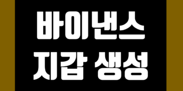바이낸스 지갑 만들기 방법 그리고 주소 모바일 확인