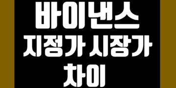 바이낸스 지정가 시장가 차이 및 수수료 거래 알림