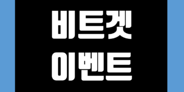 비트겟 이벤트 및 거래소 신규 가입 증정금 그리고 수수료 할인 에어드랍