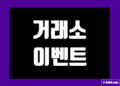 비트코인(가상화폐) 거래소 이벤트 신규가입 증정금 및 현금 에어드랍