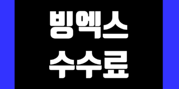 빙엑스 (구 빙본 )수수료 확인 및 할인