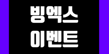 빙엑스(BingX) 이벤트 및 거래소 신규 가입 증정금 그리고 수수료 할인 에어드랍