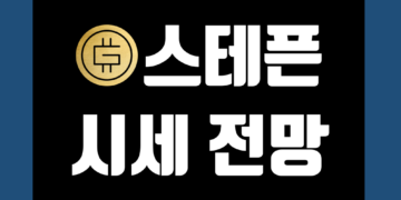 스테픈 코인 가격 전망, 호재 및 악재, 그리고 시세