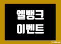엘뱅크(LBANK) 이벤트 및 거래소 신규 가입 증정금 그리고 수수료 할인 에어드랍