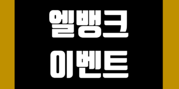 엘뱅크(LBANK) 이벤트 및 거래소 신규 가입 증정금 그리고 수수료 할인 에어드랍