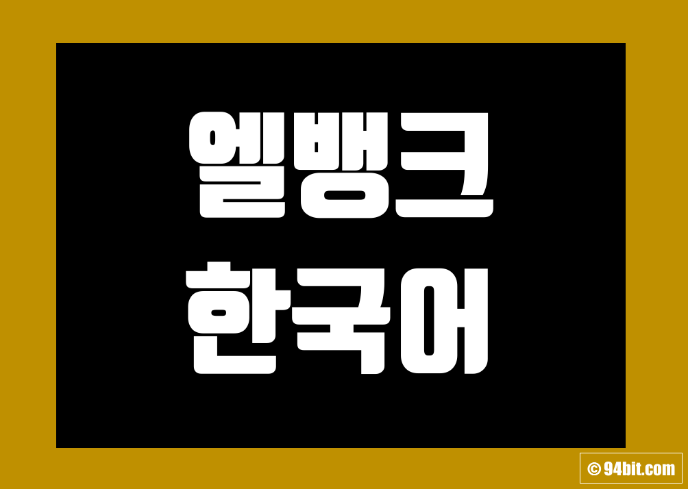 엘뱅크(LBANK) 한국어 설정 및 한글 버전 방법